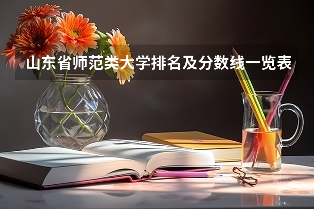 山东省师范类大学排名及分数线一览表（2023年高考参考） 2022四川高考一本录取率是多少