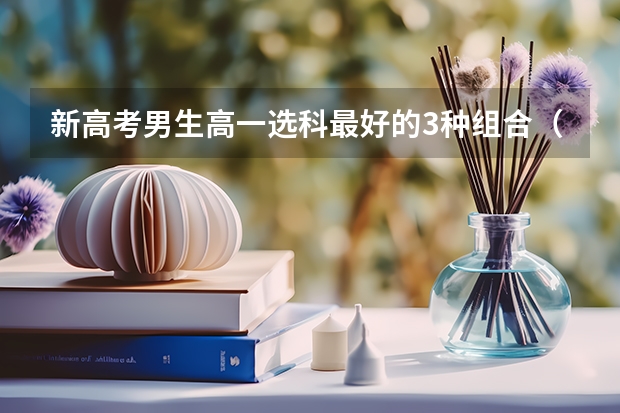 新高考男生高一选科最好的3种组合（2023/2024参考） 2023年高考报名时间是什么时间