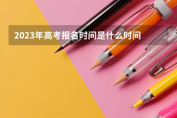 2023年高考报名时间是什么时间 广东高考466分有可能上的大学有哪些