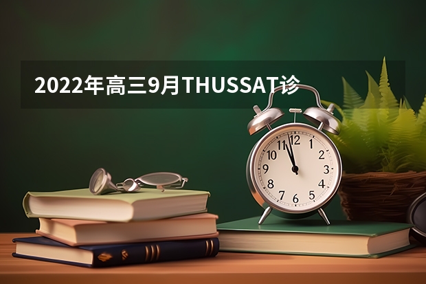 2022年高三9月THUSSAT诊断性测试（TDA）试题及答案汇总_新高考 重庆高考552分有可能上的大学有哪些