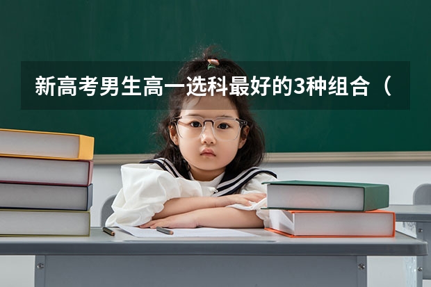 新高考男生高一选科最好的3种组合（2023/2024参考） 陕西400到450分能上什么二本大学