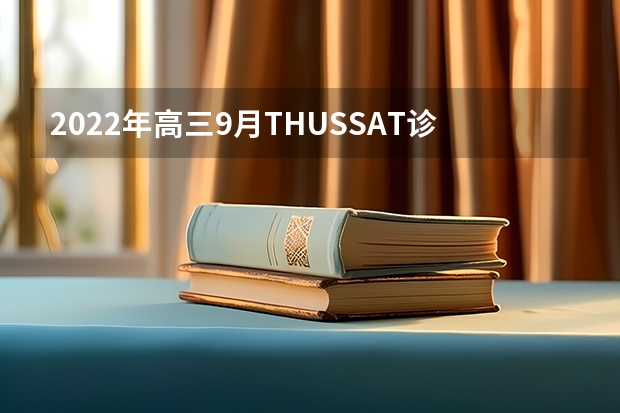 2022年高三9月THUSSAT诊断性测试（TDA）试题及答案汇总_新高考 陕西400到450分能上什么二本大学