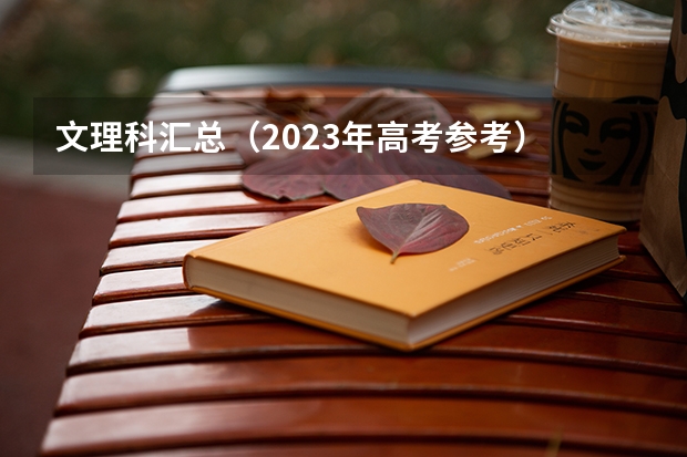 文理科汇总（2023年高考参考） 海南高考590分有可能上的大学有哪些