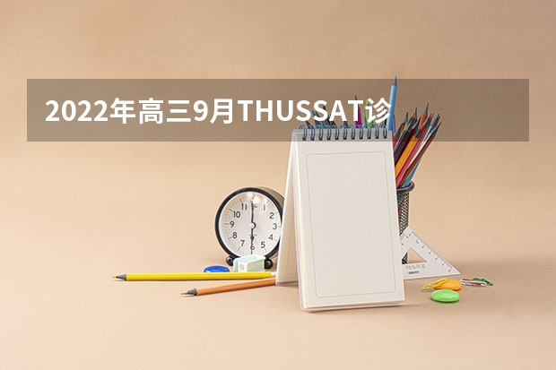2022年高三9月THUSSAT诊断性测试（TDA）试题及答案汇总_新高考 2023年高考报名时间：各省时间汇总