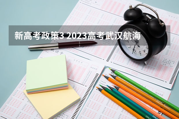 新高考政策3 2023高考武汉航海职业技术学院要多少分录取