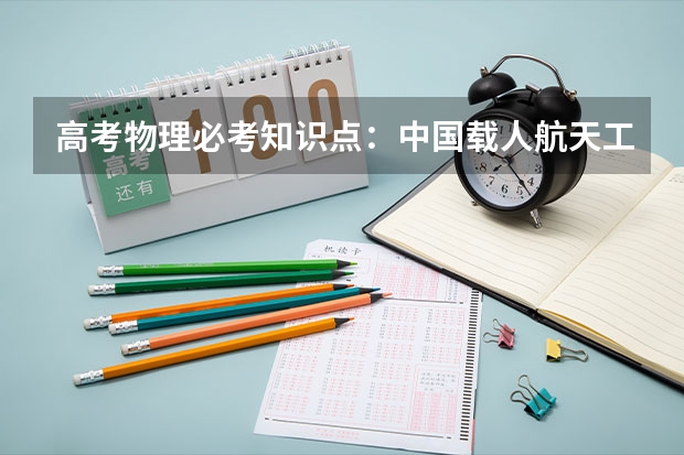 高考物理必考知识点：中国载人航天工程30周年（天体运动） 2023高考西藏大学要多少分录取
