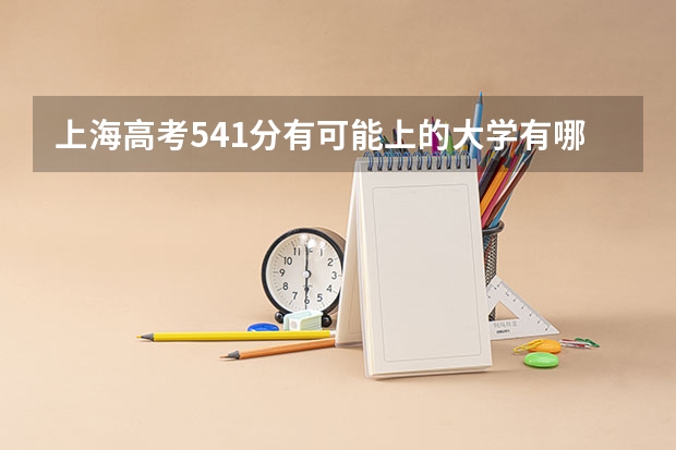 上海高考541分有可能上的大学有哪些 呼和浩特职业学院录取分数线2022是多少分