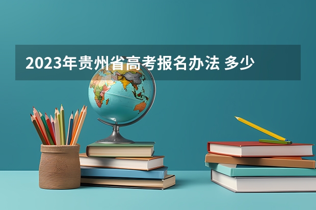 2023年贵州省高考报名办法 多少分能录取