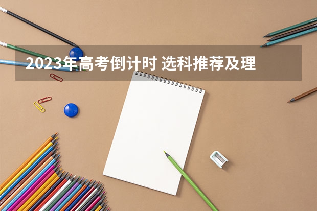 2023年高考倒计时 选科推荐及理由