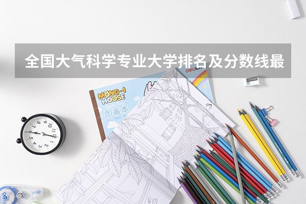 全国大气科学专业大学排名及分数线最新（2023高考参考） 北京2022成人高考录取最低分数线