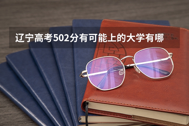 辽宁高考502分有可能上的大学有哪些 2022贵州高考985和211大学录取率是多少