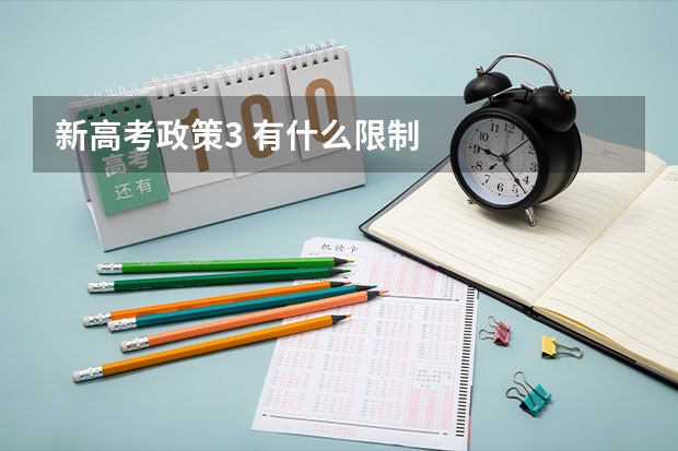 新高考政策3 有什么限制