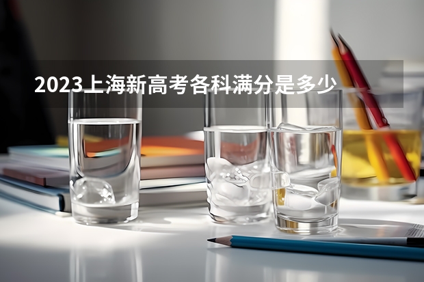 2023上海新高考各科满分是多少 江西经济管理干部学院2022年录取分数线是多少
