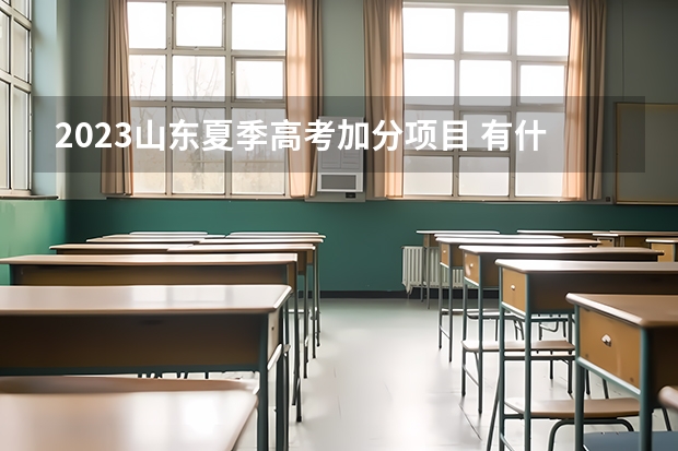 2023山东夏季高考加分项目 有什么限制