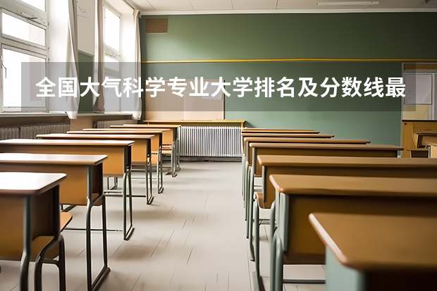 全国大气科学专业大学排名及分数线最新（2023高考参考） 2023年高考倒计时