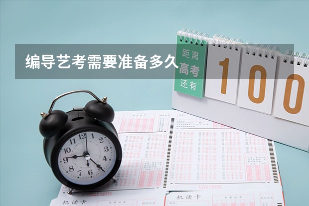 编导艺考需要准备多久