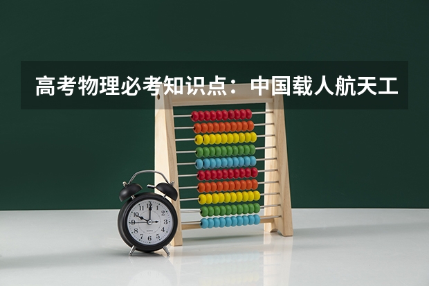 高考物理必考知识点：中国载人航天工程30周年（天体运动） 2022云南高考985和211大学录取率是多少