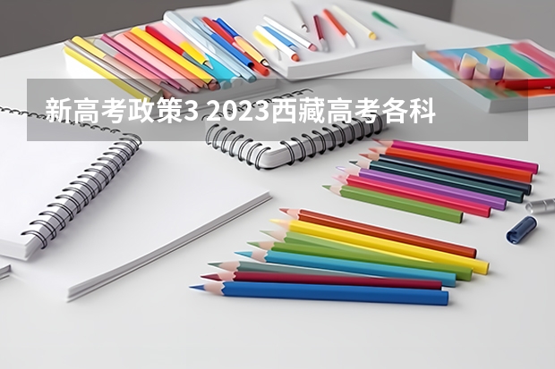 新高考政策3 2023西藏高考各科满分是多少