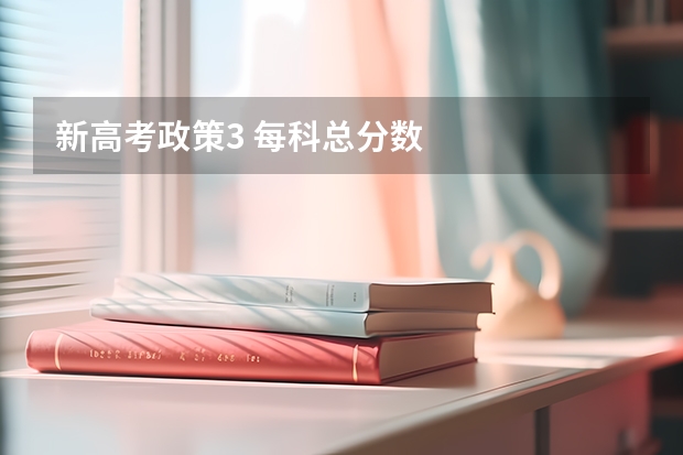 新高考政策3 每科总分数