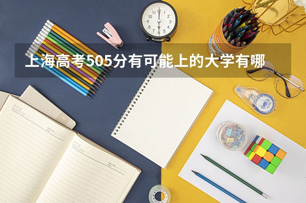 上海高考505分有可能上的大学有哪些 距离2023高考还剩几天时间