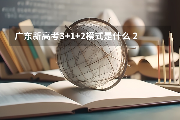 广东新高考3+1+2模式是什么 2023年高考倒计时