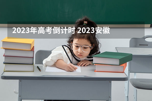 2023年高考倒计时 2023安徽高考各科满分是多少