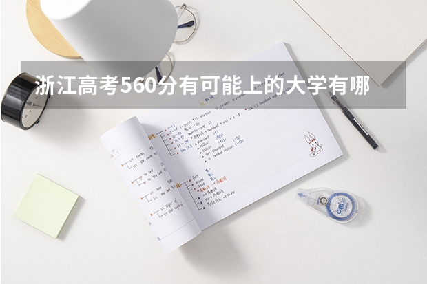 浙江高考560分有可能上的大学有哪些 2023天津新高考各科满分是多少
