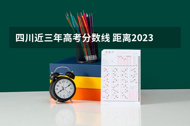 四川近三年高考分数线 距离2023高考还有多长时间