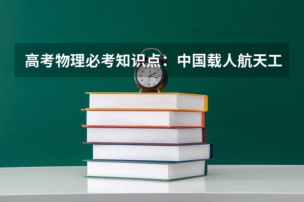 高考物理必考知识点：中国载人航天工程30周年（天体运动） 浙江高考638分有可能上的大学有哪些