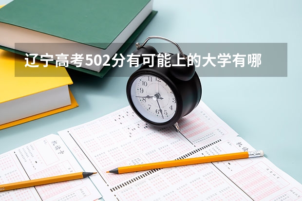 辽宁高考502分有可能上的大学有哪些 2023西藏高考各科满分是多少