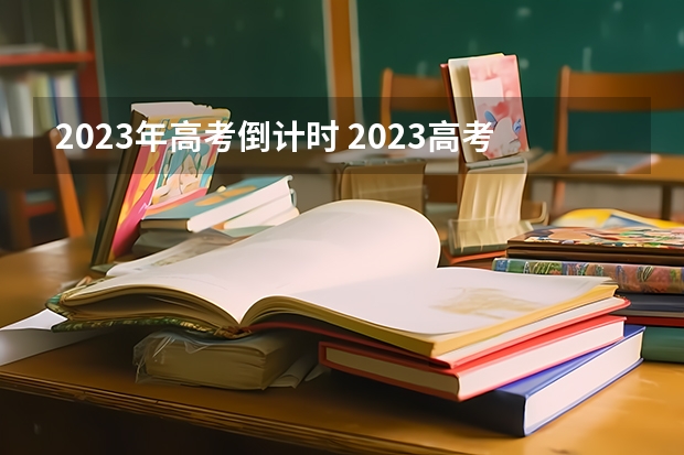 2023年高考倒计时 2023高考长春大学旅游学院要多少分录取