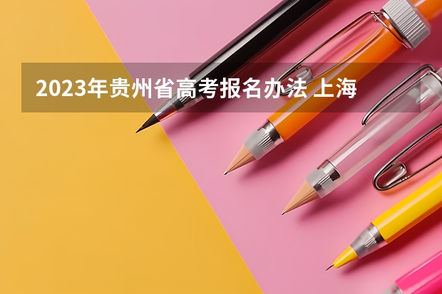 2023年贵州省高考报名办法 上海高考541分有可能上的大学有哪些