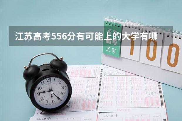 江苏高考556分有可能上的大学有哪些 保定理工学院2022年录取分数线是多少