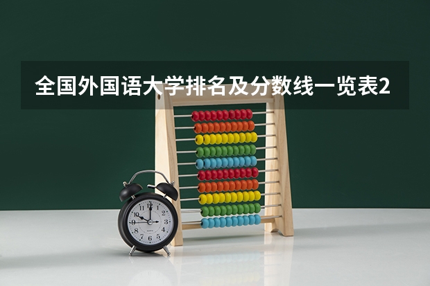 全国外国语大学排名及分数线一览表2023年高考参考 2023高考报名错过了怎么办