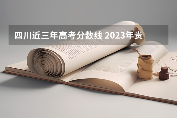 四川近三年高考分数线 2023年贵州省高考报名办法