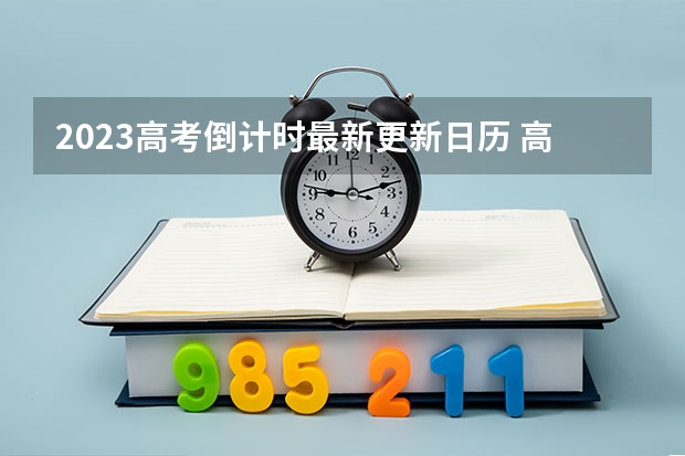 2023高考倒计时最新更新日历 高考古诗词鉴赏之炼字型