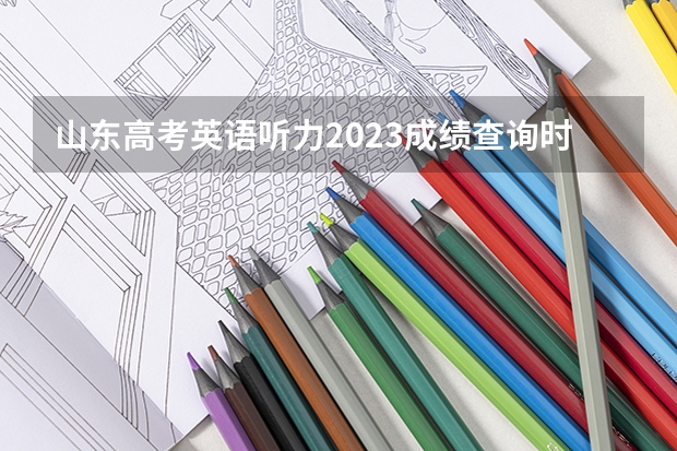山东高考英语听力2023成绩查询时间 全国冶金工程专业大学排名及分数线最新（2023高考参考）