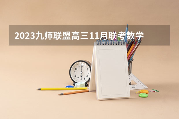 2023九师联盟高三11月联考数学答案及试卷（新高考） 2023高考石家庄科技信息职业学院要多少分录取