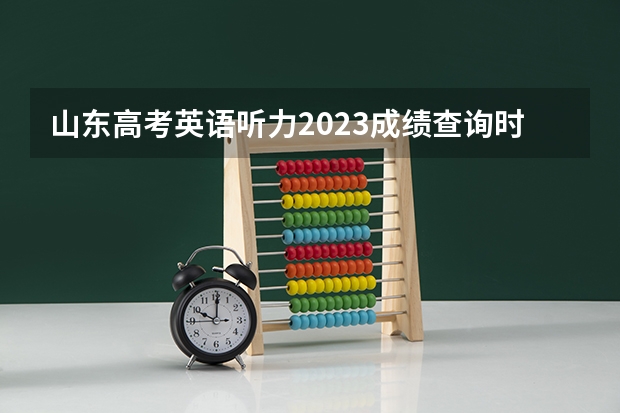 山东高考英语听力2023成绩查询时间 云南省2023年高考报名照顾加分申报及专项资格申报