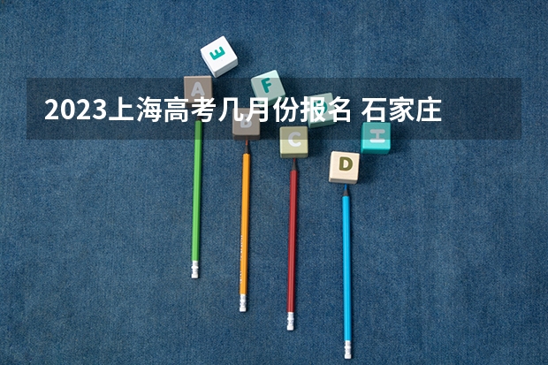 2023上海高考几月份报名 石家庄科技信息职业学院录取分数线2022是多少分