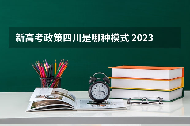 新高考政策四川是哪种模式 2023高考石家庄科技信息职业学院要多少分录取