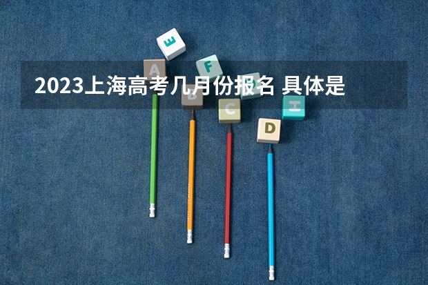 2023上海高考几月份报名 具体是什么新高考模式