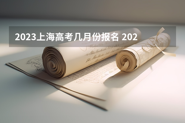 2023上海高考几月份报名 2023高考报名错过了怎么办