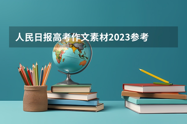 人民日报高考作文素材2023参考 广东新高考模式