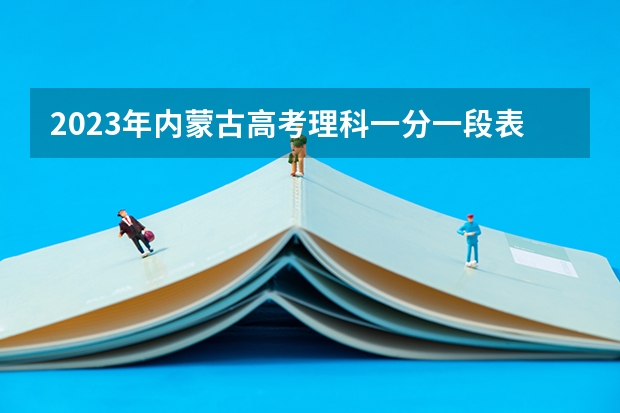 2023年内蒙古高考理科一分一段表 人民日报作文素材摘抄2022
