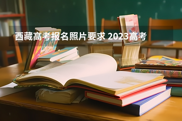 西藏高考报名照片要求 2023高考湖南理工学院南湖学院要多少分录取