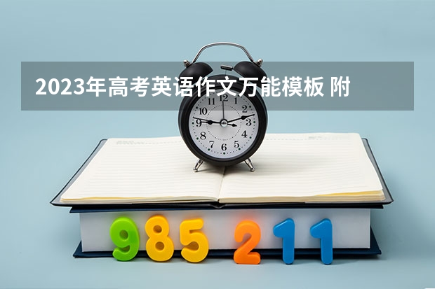 2023年高考英语作文万能模板 附国防七子录取分数线2022（2023高考参考）