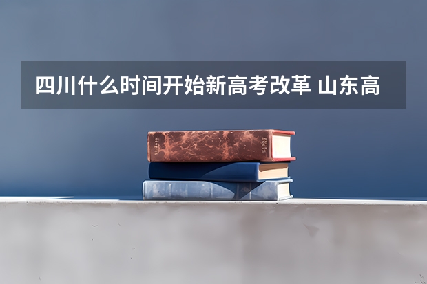 四川什么时间开始新高考改革 山东高考504分有可能上的大学有哪些