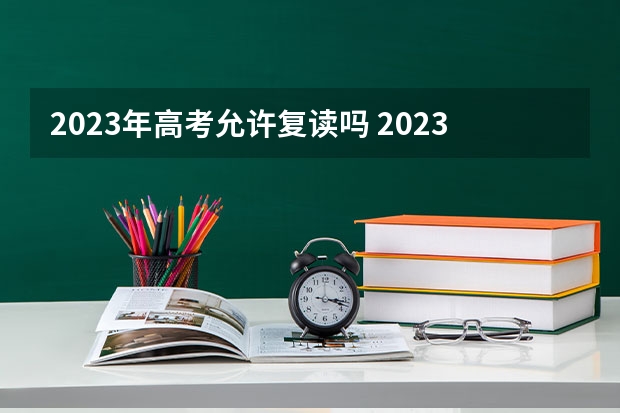 2023年高考允许复读吗 2023年青海高考报名点在哪里