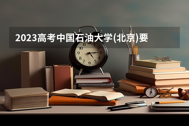 2023高考中国石油大学(北京)要多少分录取 2022辽宁高考985和211大学录取率是多少